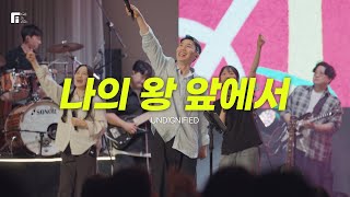 나의 왕 앞에서 (피아버전) / UNDIGNIFIED (FIA.Ver) - 피아워십