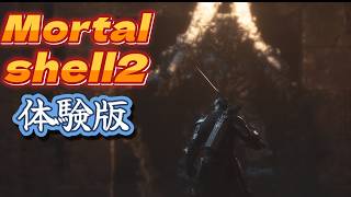 【 Mortal Shell 2】体験版１・これはかなり面白いｗｗ