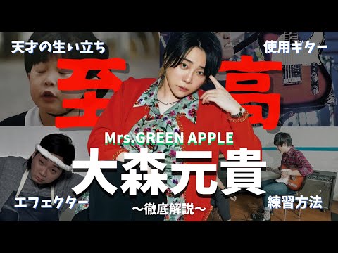 [ 至高 ]Mrs .GREEN APPLE大森元貴を徹底解説 （生い立ち、使用ギター、機材、練習方法まで）