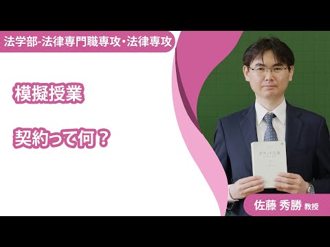 【模擬授業】法律学科＜法律専門職専攻/法律専攻＞_ 佐藤秀勝教授（2022年度）模擬授業