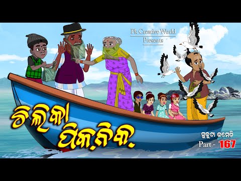 Chilika Picnic I Sukuta comedy part - 167 I odia comedy I cartoon jokes I pk creative world
