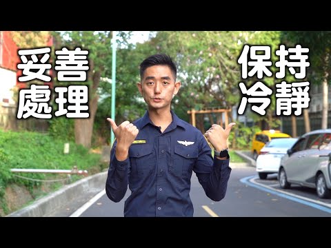 111-保命有口訣 遠離二次事故