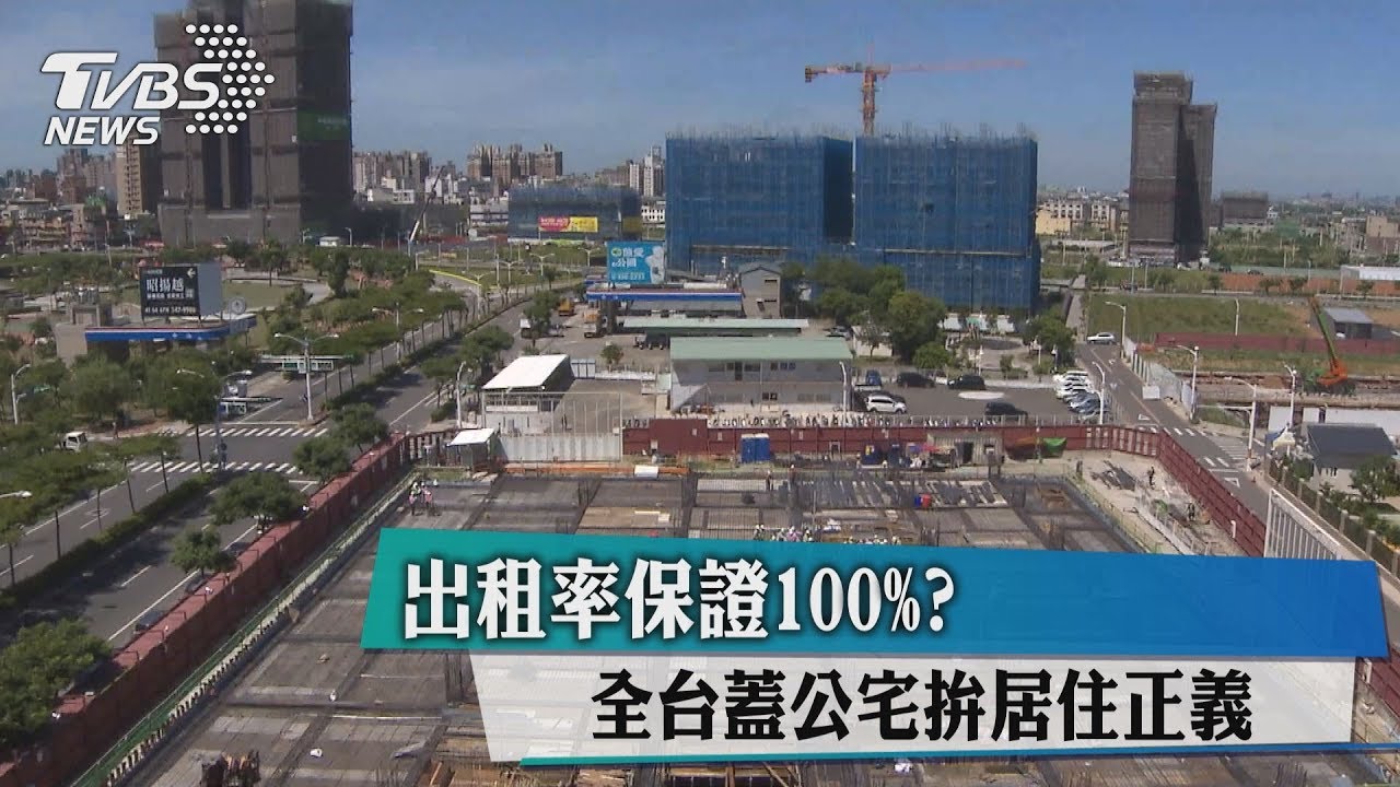出租率保證100%? 全台蓋公宅拚居住正義