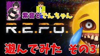 親友の紫音と遊んでみた！その3【#REPO】