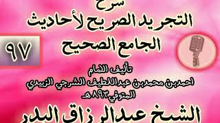 صورة 097 - شرح "التجريد الصريح لأحاديث الجامع الصحيح" الشيخ عبد الرزاق البدر