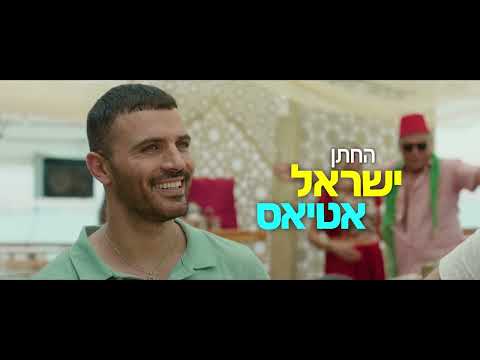 "חינה אמריקאית" - הטריילר הרשמי | בקרוב בקולנוע