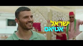 "חינה אמריקאית" - הטריילר הרשמי | בקרוב בקולנוע