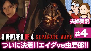 【夫婦実況ライブ】夫が戦い嫁がガヤる！『バイオハザードRE:4』セパレートウェイズ #4【BIOHAZARD RE:4】