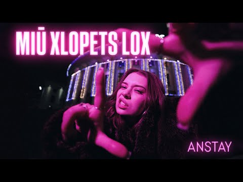 ANSTAY - мій хлопець лох (Official Video)