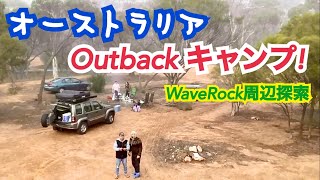 オーストラリア！Wave Rock周辺オススメスポットと王道BUSHキャンプ！