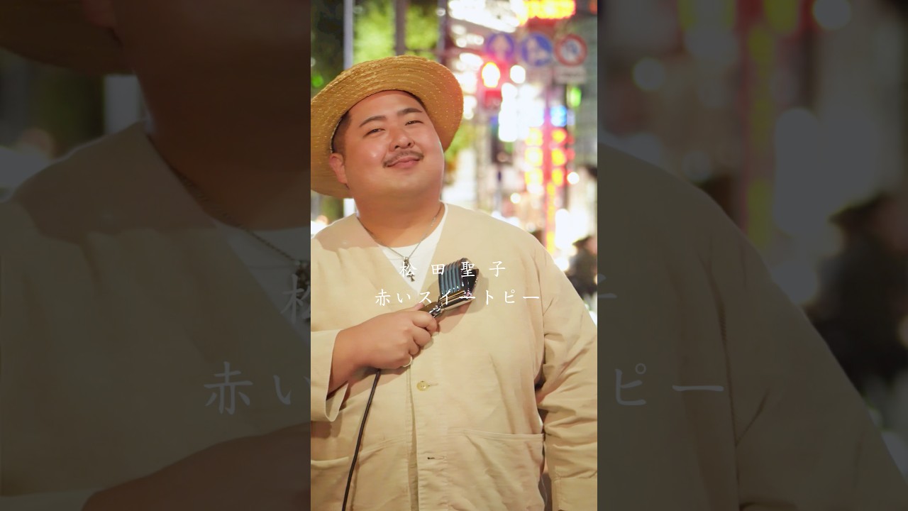 昭和の名曲シリーズあなたの好きな松田聖子さんの曲はなんですか？#赤いスイートピー #松田聖子#Bigfumi#太ってる人歌上手い説 #昭和の名曲シリーズ #音届者