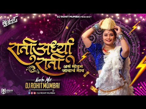 Rati Aardhya Rati Dj Song Nacho Mix DJ Rohit Mumbai 2022 | राती अर्ध्या राती Dj Song Gautami Patil
