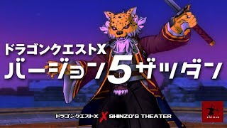 【ドラクエ10】DQXバージョン5について雑談動画 ＆ ギュメイ将軍サポ討伐　DQX実況（ドラゴンクエストX）