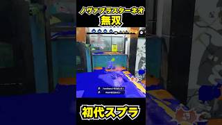 【初代スプラ】ノヴァブラスターネオ無双 #スプラトゥーン1#スプラ1 #splatoon#ノヴァブラスターネオ#初代スプラ#shorts