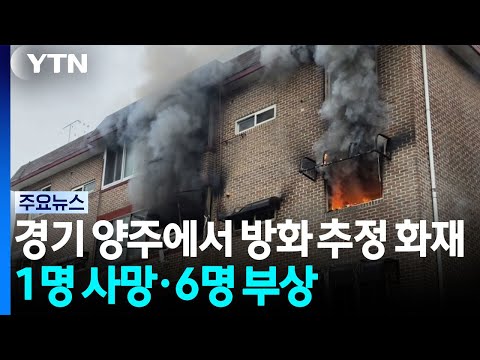 경기 양주에서 방화추정 화재...1명 사망·경찰 등 6명 부상 / YTN