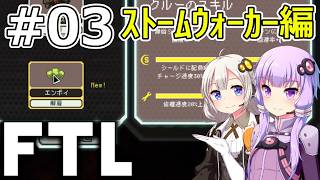 【FTL】結月ゆかり・紲星あかりの宇宙戦争 ストームウォーカー編 #03【VOICEROID実況】