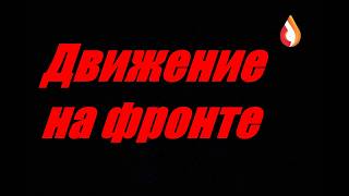 Движение на фронте
