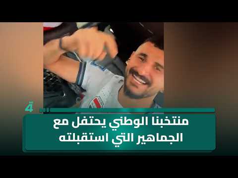 منتخبنا الوطني يحتفل مع الجماهير التي استقبلته في منفذ طريبيل 