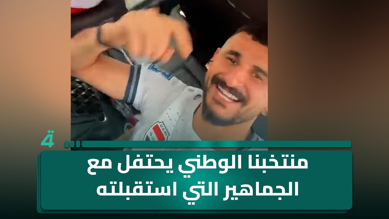 فيديو | منتخبنا الوطني يحتفل مع الجماهير التي استقبلته في منفذ طريبيل