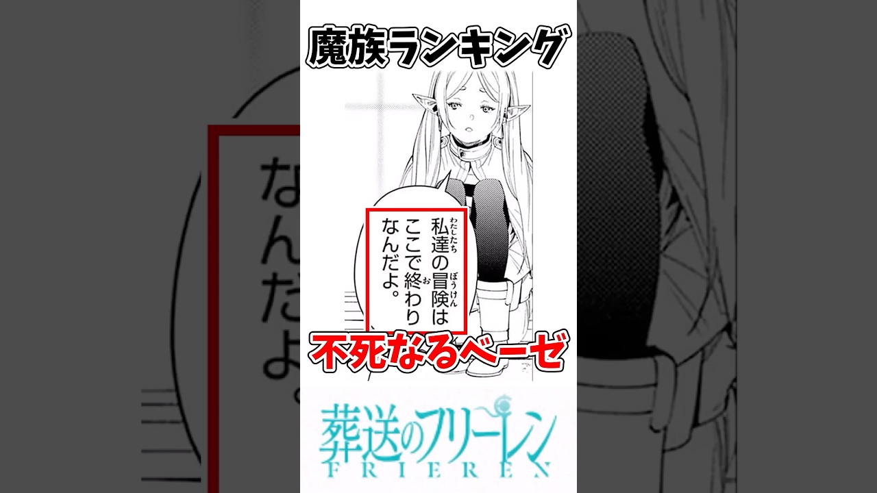 【ネタバレ】1分でわかる不死なるベーゼ【フリーレン】