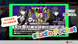 【テト1カップ】【Tetris99】2019 7月12日から7月16 配信【テトリス99】Nintendo switch 任天堂スイッチ #Japanesegame #studioPocket