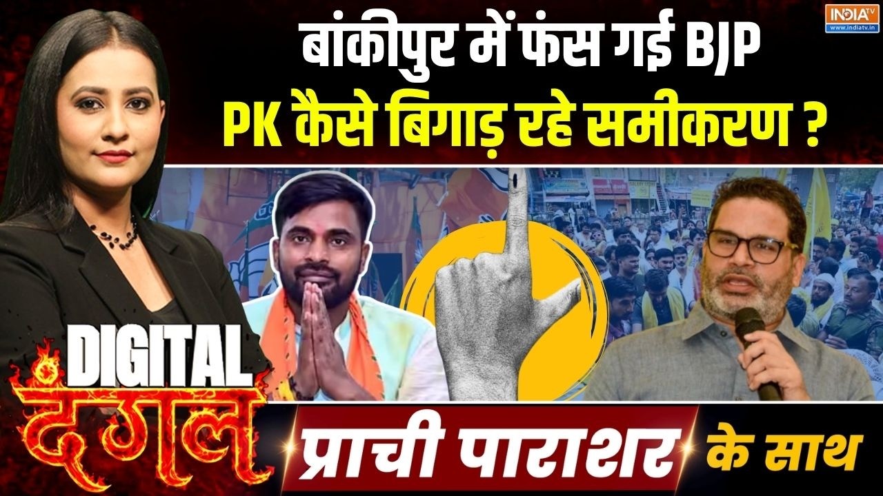 Digital Dangal | Prachi Parashar : बांकीपुर में फंस गई BJP? | Bankipur By Election | Prashant Kishor