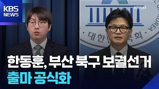 한동훈 출마 결단, 북구갑 여야 구도는? / KBS  2026.04.15.