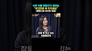 수면 식품 창업자가 권하는 "이것만은 꼭 지키세요"
