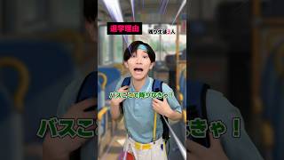 バス乗ったら退学… #shorts