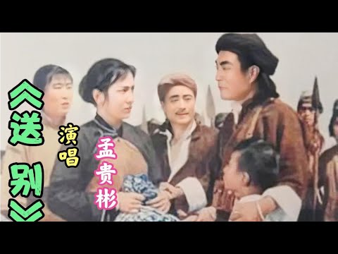 1962年电影《怒潮》插曲《送别》真正原唱孟贵彬 含泪送别 情深深