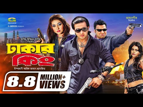 Dhakar King | ঢাকার কিং | Bangla Full Movie | Shakib Khan | Apu Biswas | Misha Sowdagor