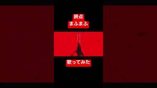 終点/まふまふ #歌ってみた #cover #まふまふ