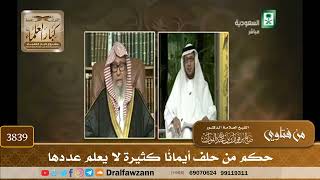 [3839] حكم من حلف أيمانًا كثيرة لا يعلم عددها - صالح الفوزان