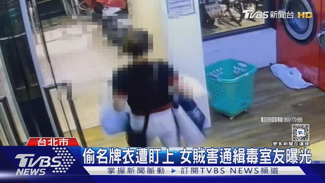 偷名牌衣遭盯上　女賊害通緝毒室友曝光