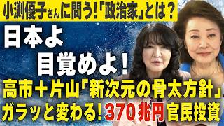 片山さつき財務大臣×櫻井よしこ激論！370兆円投資で日本は変わるのか
