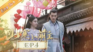 【ENG SUB】《山寨小萌主》第4集 常乐赌场大显身手 Fake Princess EP4【芒果TV青春剧场】