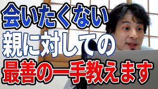 【ひろゆき】ひろゆき流!会いたくない親に会わなくていい方法とは!?