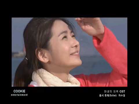 차수경 - '용서 못해 (아내의 유혹 OST, Ballad)' MV