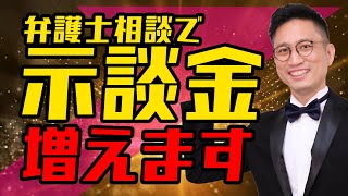 [実況] 弁護士相談から示談金を受け取るまでの流れ｜弁護士YouTube法律解説