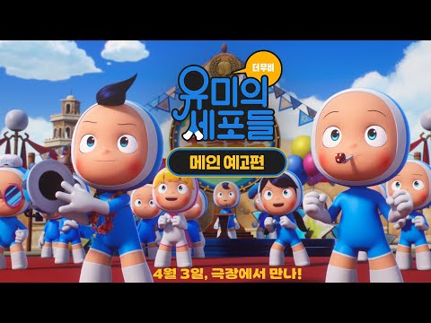 전지적 세포 시점 [유미의 세포들 더 무비] 메인 예고편