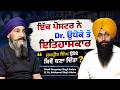 Full Podcast Dhadi Bhai Gurpartap Singh Padam Dr Sukhpreet Singh Udoke