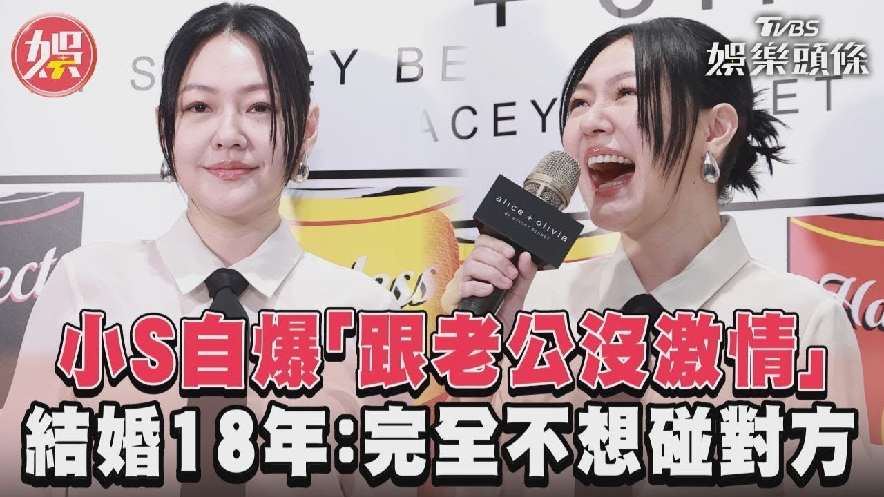 影音/小S自爆「跟老公沒激情」 結婚18年:完全不想碰對方