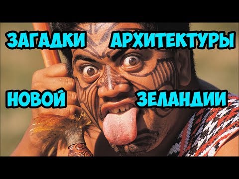 Загадки архитектуры Новой Зеландии.