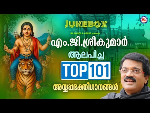 എം ജി ശ്രീകുമാർ ആലപിച്ച 101 അയ്യപ്പഭക്തിഗാനങ്ങൾ | mg sreekumar ayyappa song | ayyappa songs