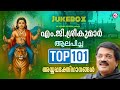 എം ജി ശ്രീകുമാർ ആലപിച്ച 101 അയ്യപ്പഭക്�