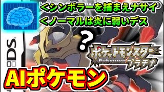 AIに従うポケモンプラチナ＃1【ポケットモンスター プラチナ】