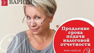 Продление срока подачи налоговой отчетности