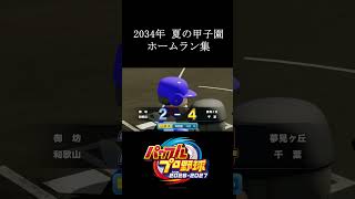 【栄冠ナイン2026】2034年　夏の甲子園　ホームラン集　#shorts #vtuber #真白ノロイ