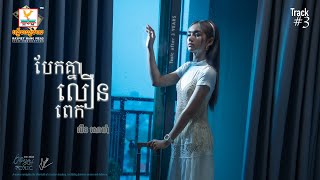 បែកគ្នាលឿនពេក | លីន សោម៉ា | Official Video | RHM