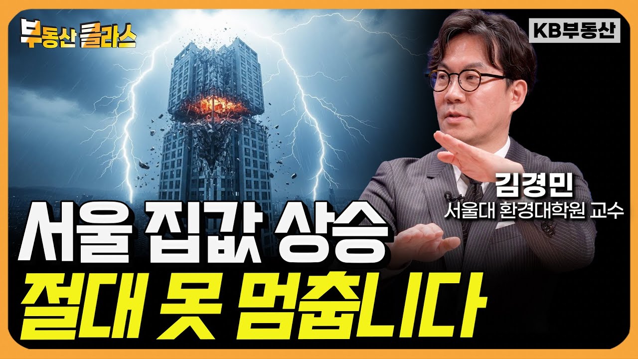 서울 집값 슈퍼사이클 진입! "중저가 시장도 곧 따라 오릅니다" (김경민 교수 1부)